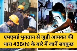 msme-43bh-se-jude-10-aham-sawal-jawab