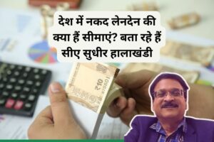 Cash Transaction limits: Be it business or daily expenses, limits are fixed for cash transactions, know the details.